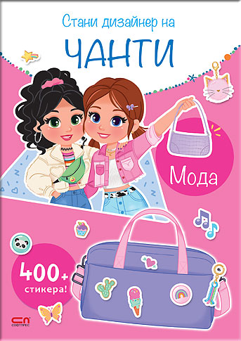 Стани дизайнер на чанти. Мода