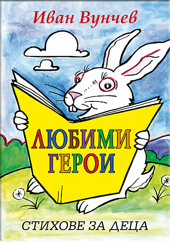 Любими герои – стихове за деца