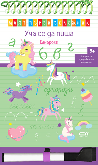 Уча се да пиша. Еднорози. Моят първи бележник.