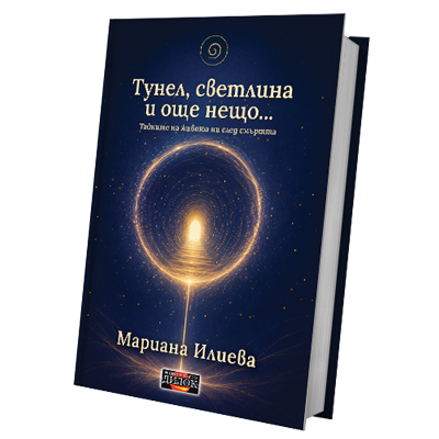 Тунел, светлина и още... Нещо Тайните на живота ни след смъртта