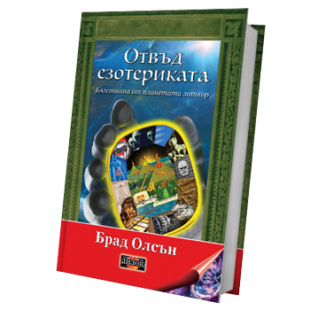 Отвъд езотериката. Бягство от планетата затвор