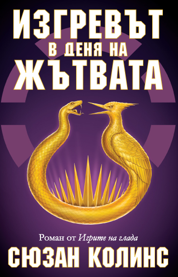 ИЗГРЕВЪТ В ДЕНЯ НА ЖЪТВАТА