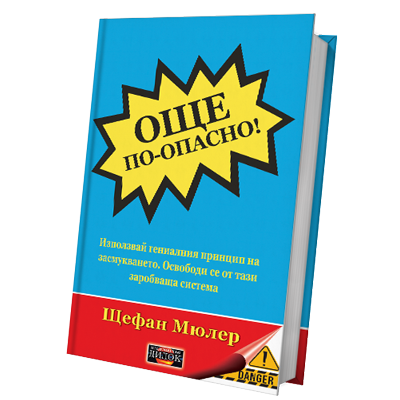 Още по-опасно! Използвай гениалния принцип на засмукването. Освободи се от тази заробваща система.