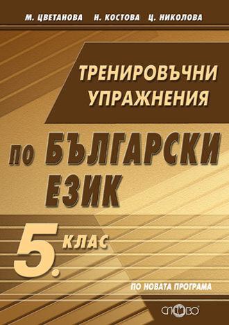 Тренировъчни упражнения по български език 5. клас