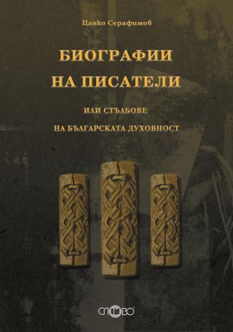 Биографии на писатели или стълбове на българската духовност