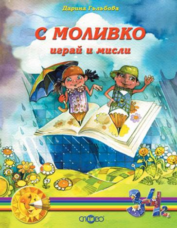 С Моливко играй и мисли кн. 1 (3-4 г.)