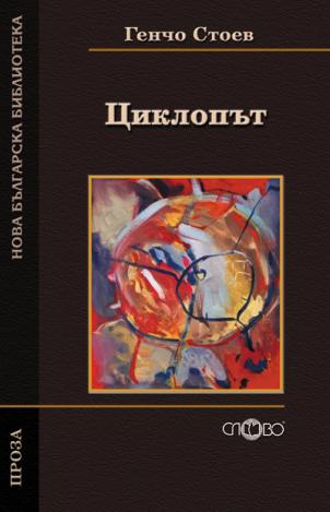Циклопът