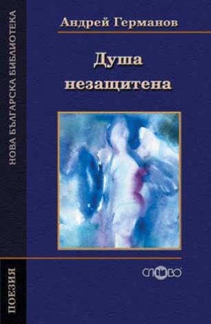 Душа незащитена