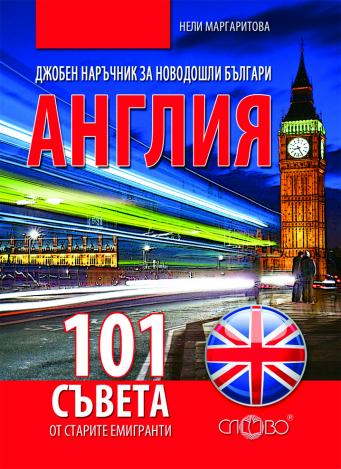 Англия: Джобен наръчник за новодошли българи. 101 съвета от старите емигранти