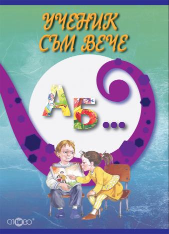 Ученик съм вече