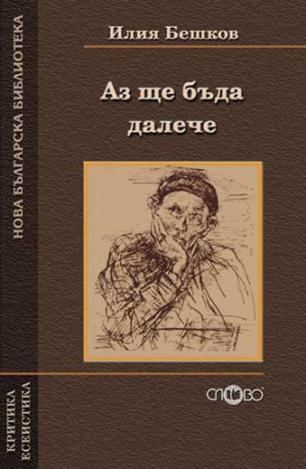 Аз ще бъда далече