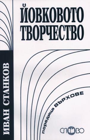 Йовковото творчество