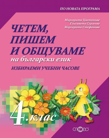 Четем, пишем и общуваме на български език 4. клас (ИУЧ)