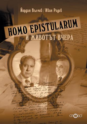 Йордан Вълчев - Иван Радев: Homo epistolarum и животът вчера