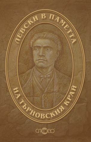 Левски в паметта на Търновския край