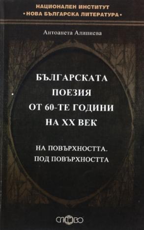 Българската поезия от 60-те години на ХХ век. На повърхността. Под повърхността