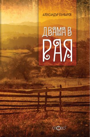 Двама в рая. Разкази