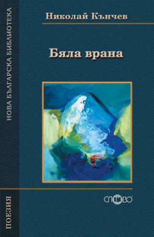Бяла врана