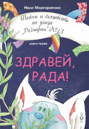 Здравей, Рада!
