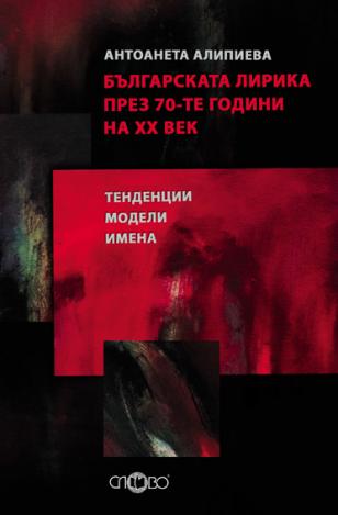 Българската лирика през 70-те години на ХХ век. Тенденции. Модели. Имена
