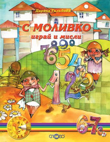 С Моливко играй и мисли кн. 4 (6-7 г.)