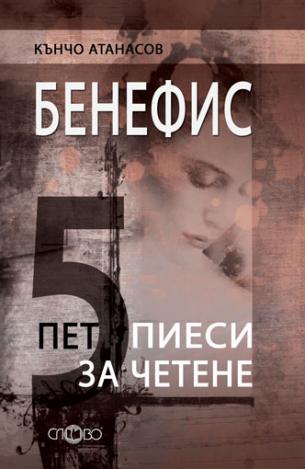 Бенефис. Пет пиеси за четене