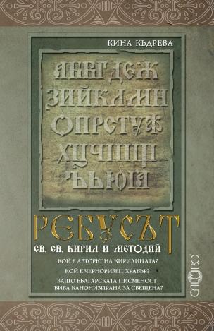 „Ребусът св. св. Кирил и Методий“