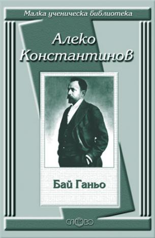 Бай Ганю