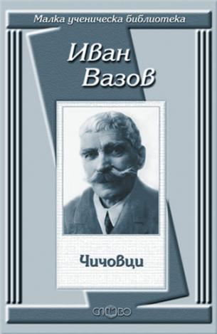 Чичовци