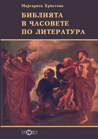 Библията в часовете по литература