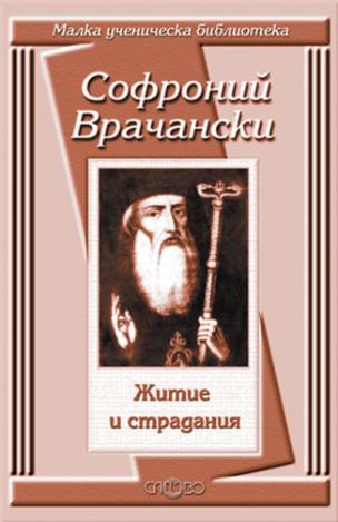 Житие и страдания
