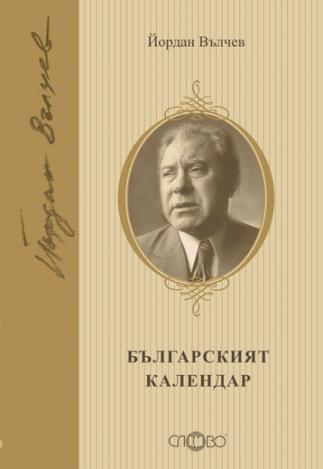 Българският календар