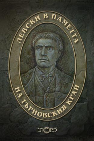 Левски в паметта на Търновския край