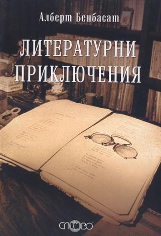 Литературни приключения. Опити върху българската класика и некласика