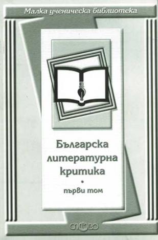 Българска литературна критика, том първи