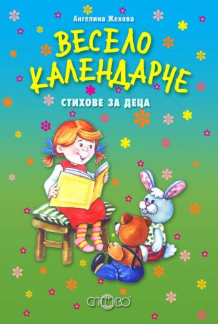 Весело календарче. Стихове за деца
