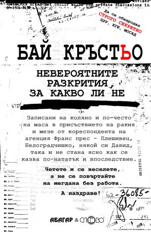 Бай Кръстьо. Невероятните разкрития, за какво ли не