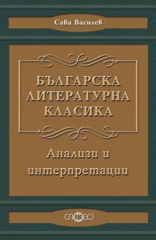 Българска литературна класика. Анализи и интерпретации