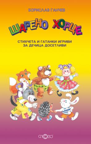 Шарено хорце. Стихчета и гатанки игриви за дечица досетливи