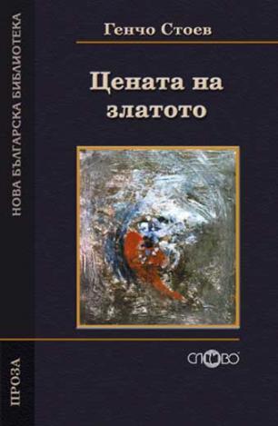 Цената на златото. Завръщане