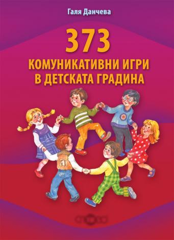 373 комуникативни игри в детската градина