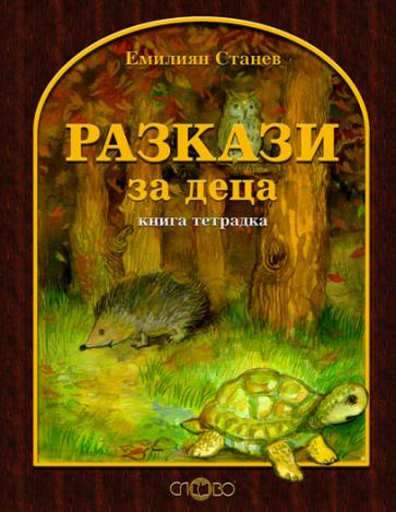 Разкази за деца