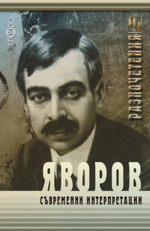 Яворов. Съвременни интерпретации