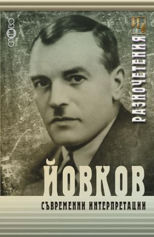 Йовков. Съвременни интерпретации