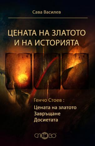 Цената на златото и на историята