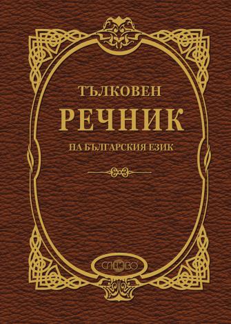 Тълковен речник на българския език