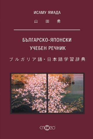 Българско-японски учебен речник