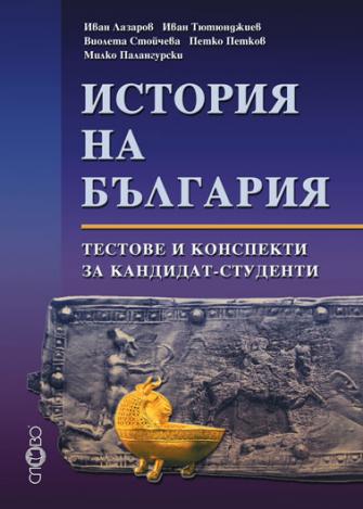 История на България. Тестове и конспекти за кандидат-студенти