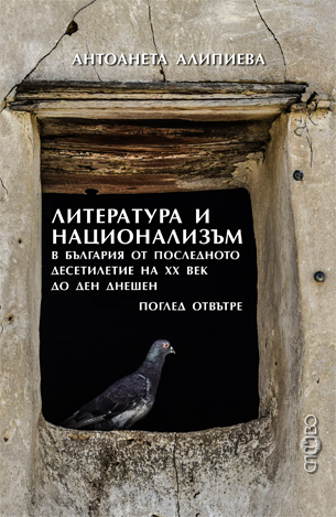 Литература и национализъм в България от последното десетилетие на XX век до ден днешен. Поглед отвътре