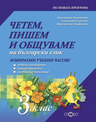 Четем, пишем и общуваме на български език 3. клас (ИУЧ)